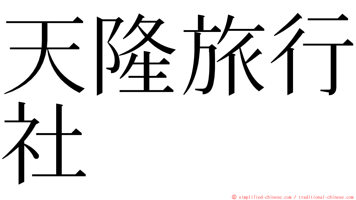 天隆旅行社 ming font