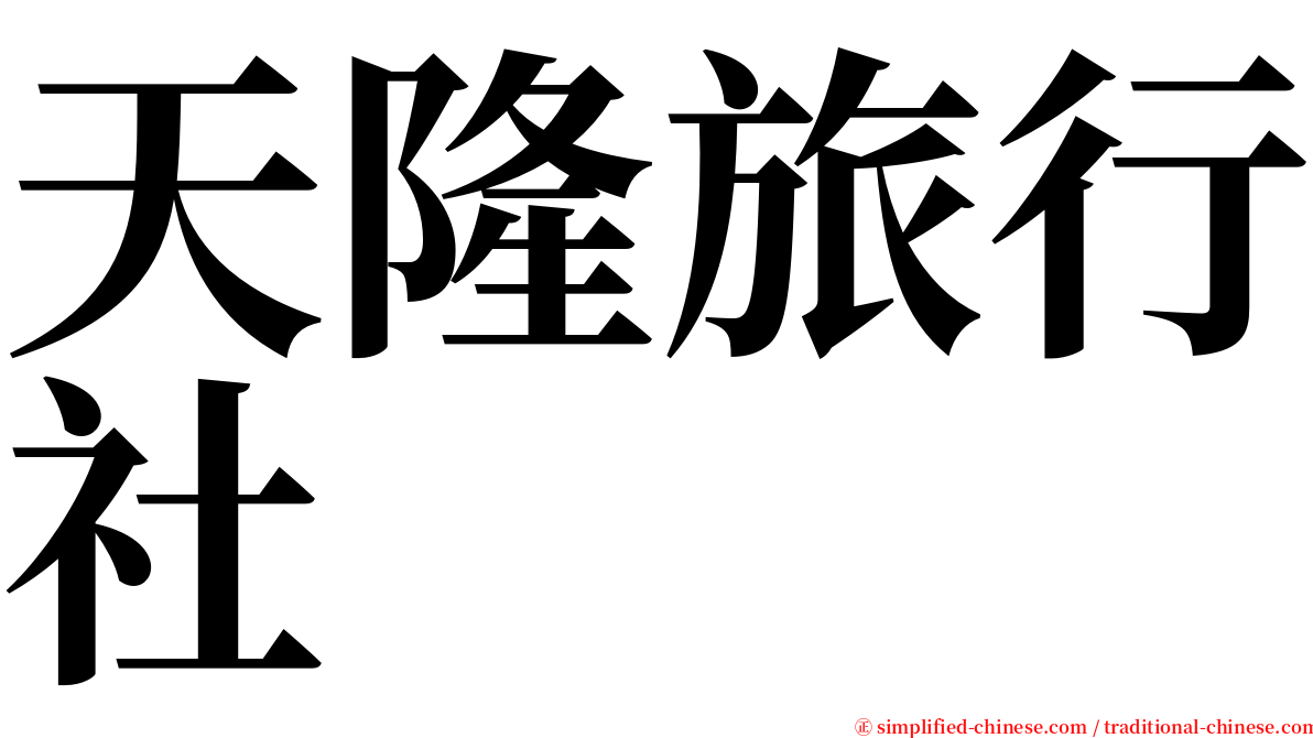 天隆旅行社 serif font