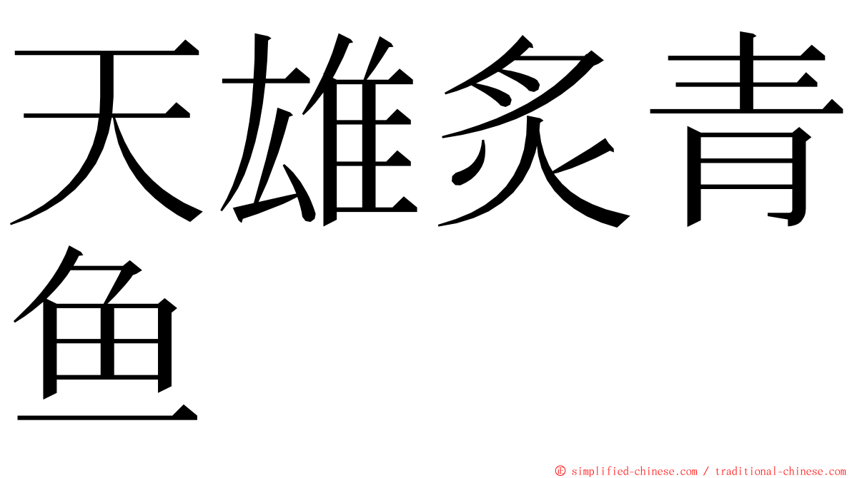 天雄炙青鱼 ming font