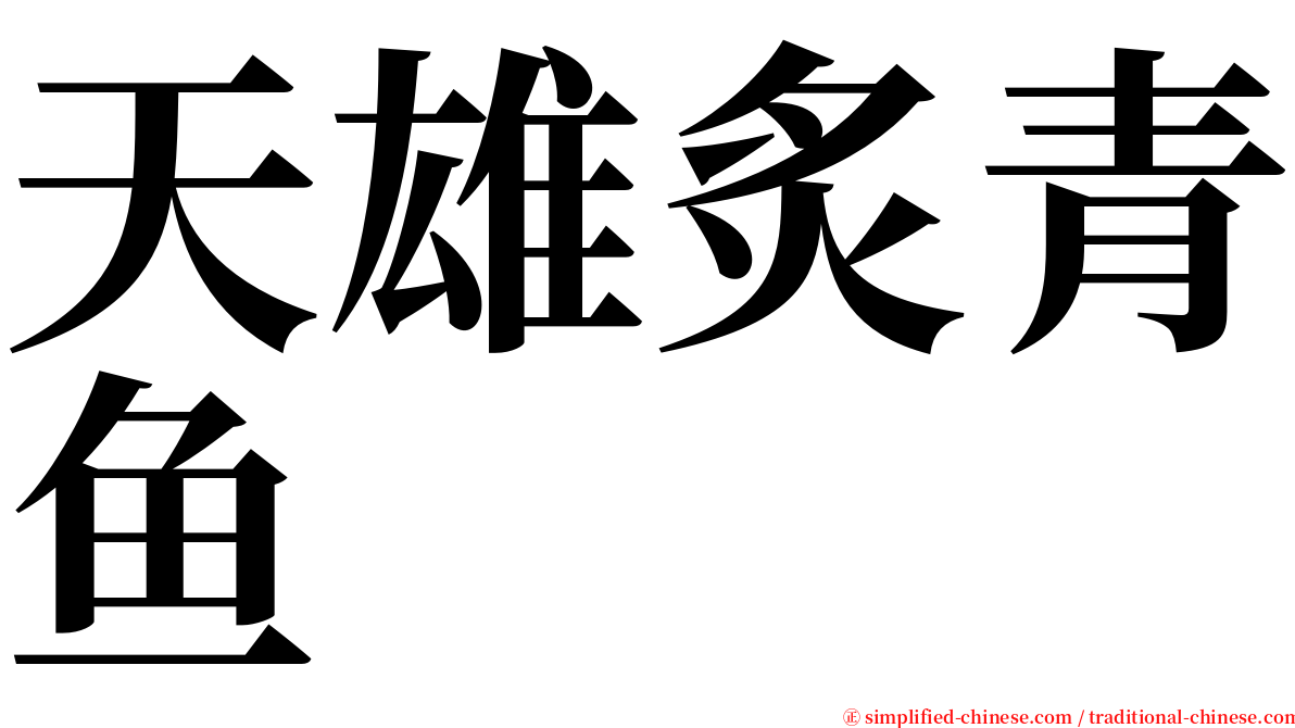 天雄炙青鱼 serif font