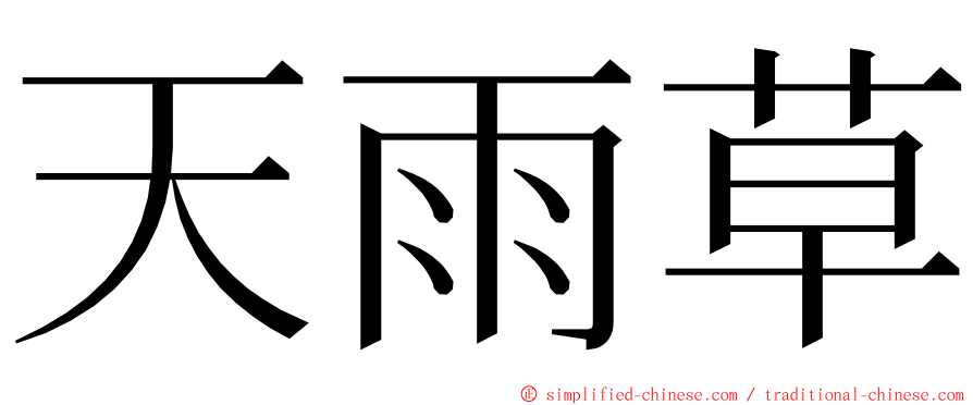 天雨草 ming font