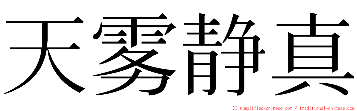 天雾静真 ming font