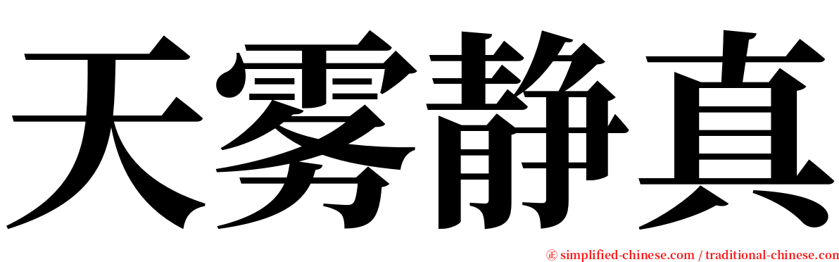 天雾静真 serif font