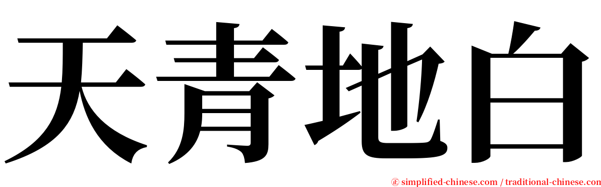 天青地白 serif font