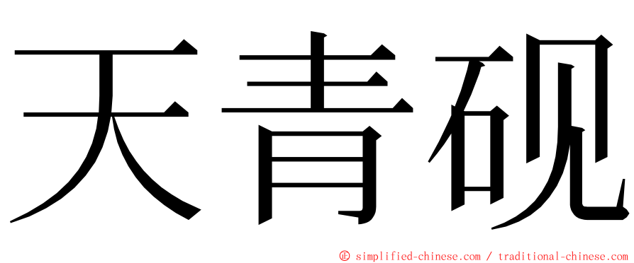 天青砚 ming font