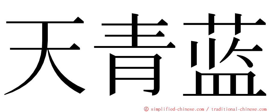 天青蓝 ming font