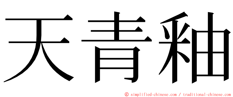天青釉 ming font