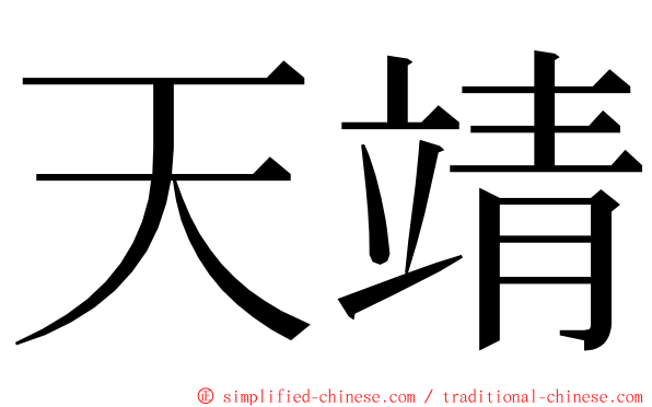 天靖 ming font