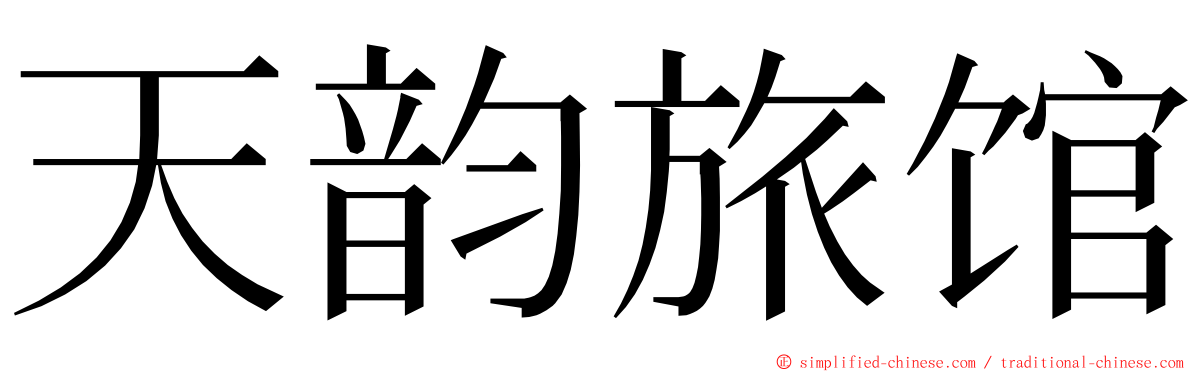 天韵旅馆 ming font