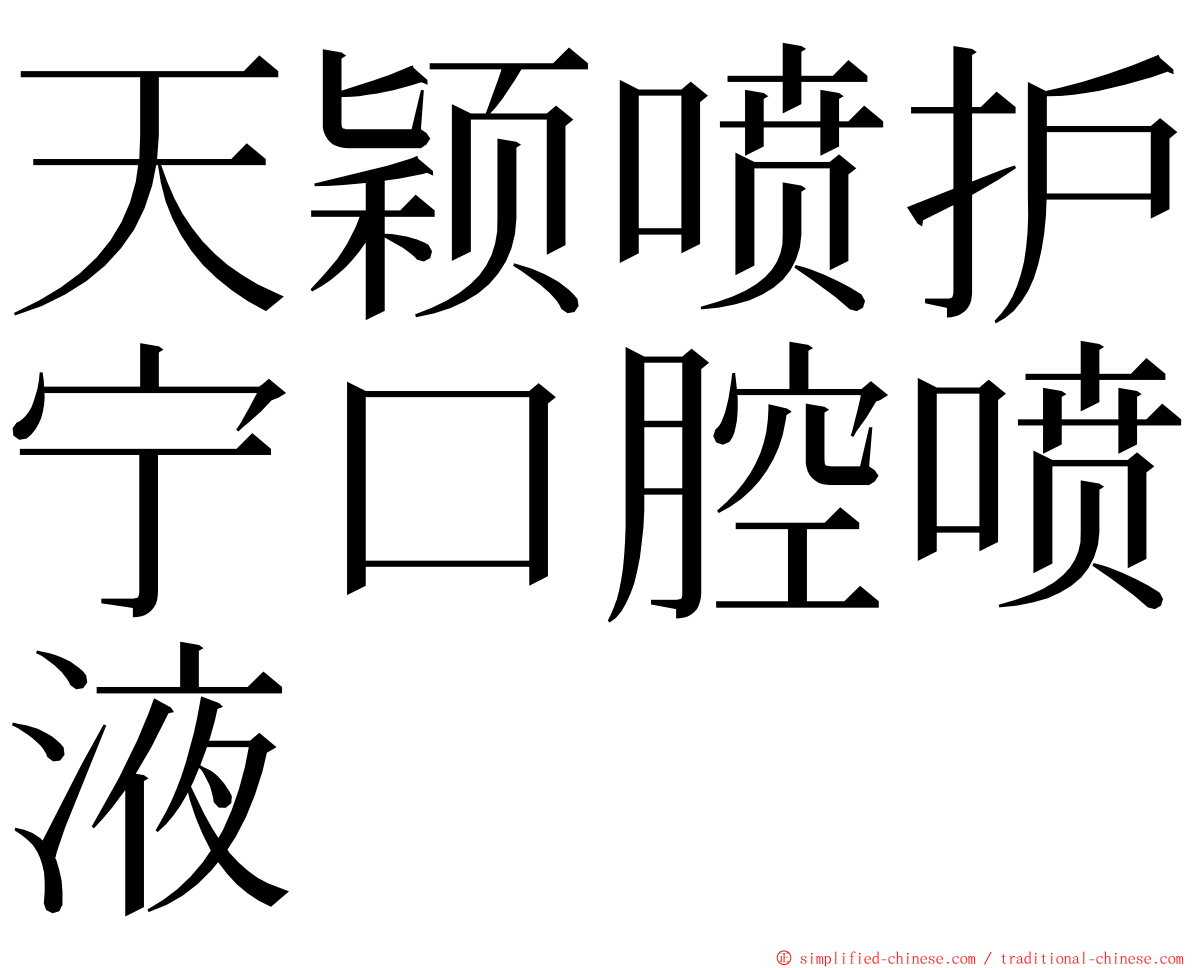 天颖喷护宁口腔喷液 ming font