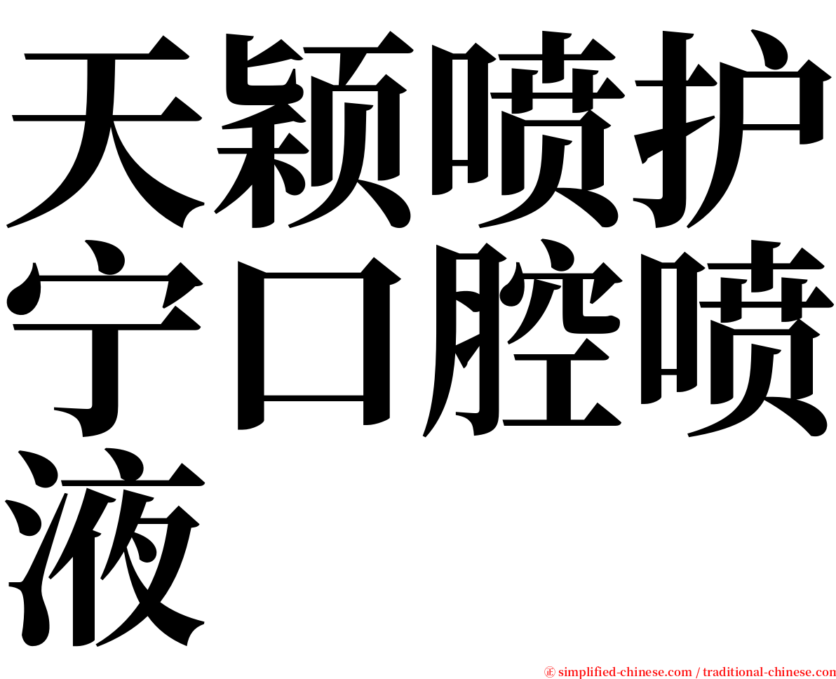 天颖喷护宁口腔喷液 serif font