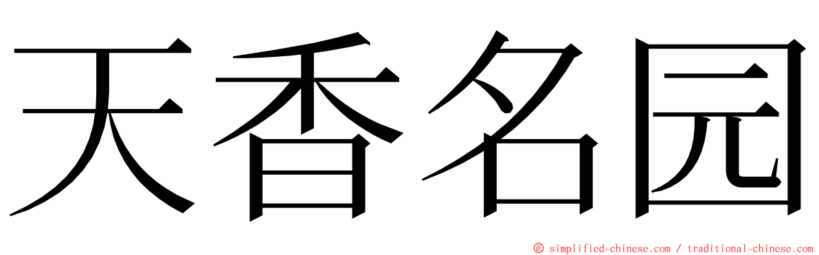 天香名园 ming font