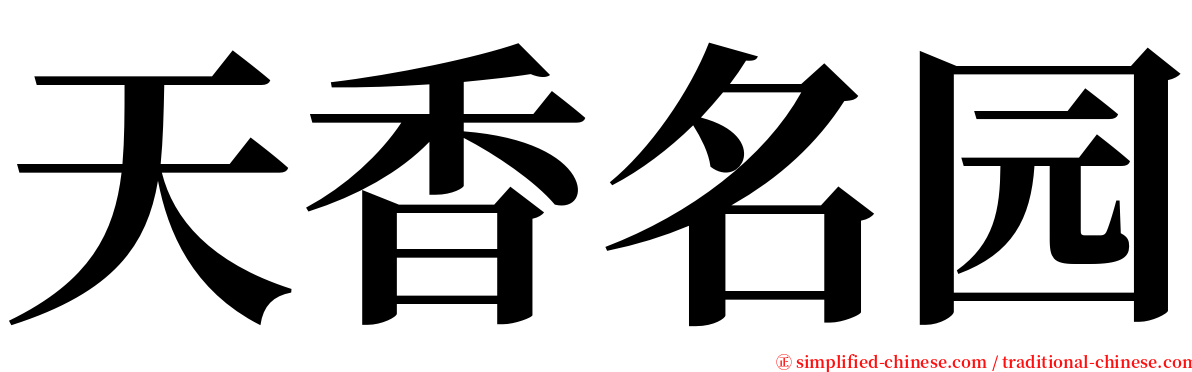 天香名园 serif font