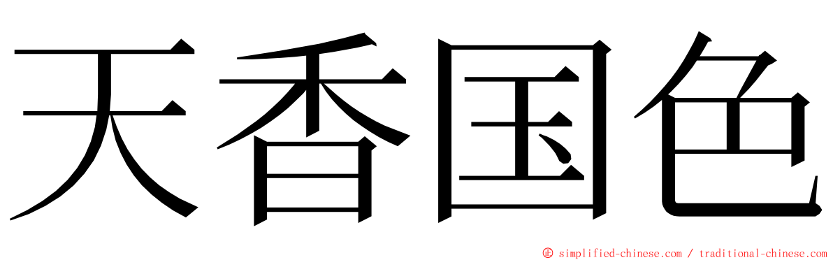 天香国色 ming font
