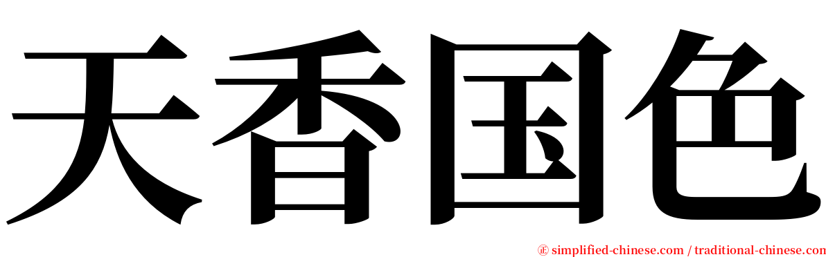 天香国色 serif font