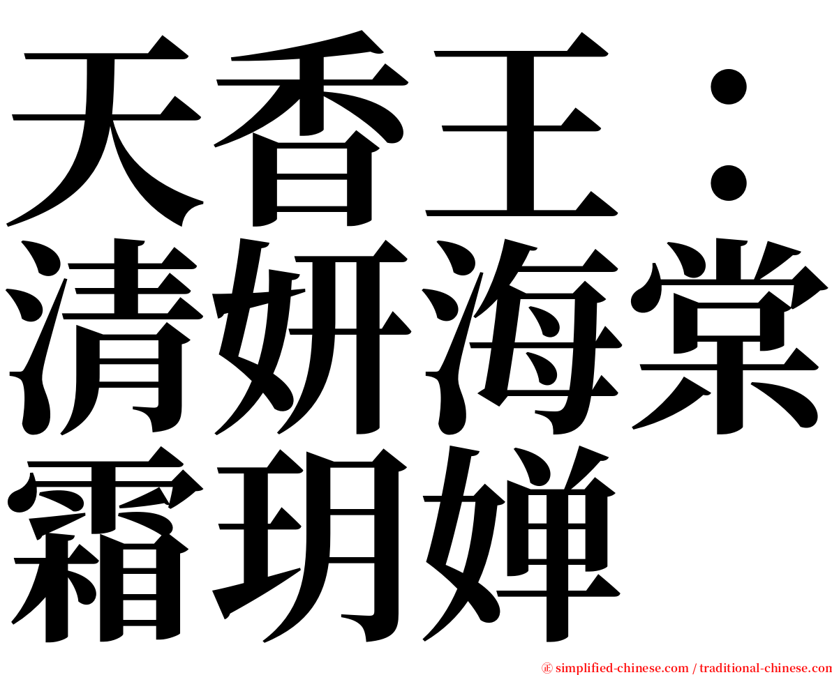 天香王：清妍海棠霜玥婵 serif font