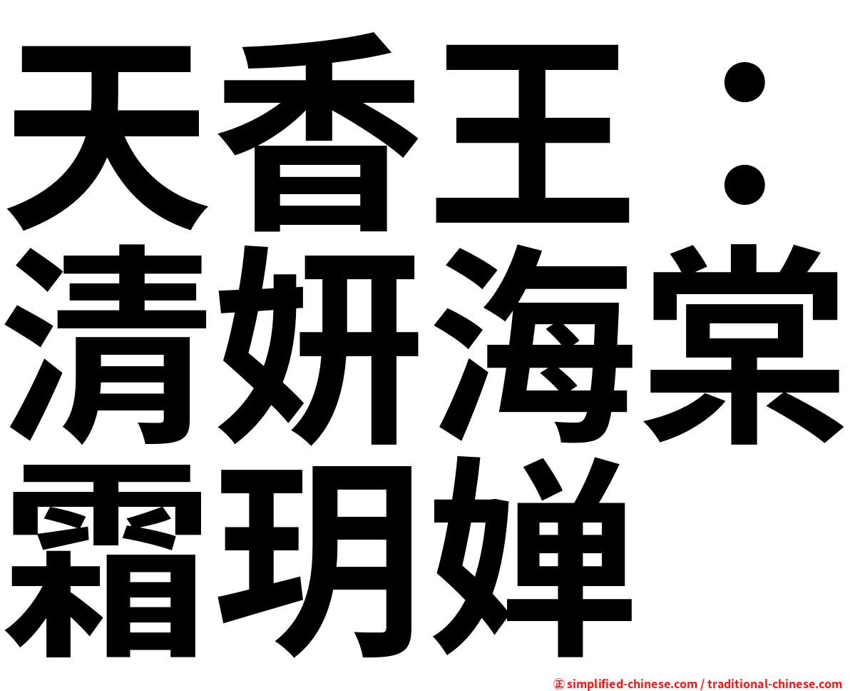 天香王：清妍海棠霜玥婵