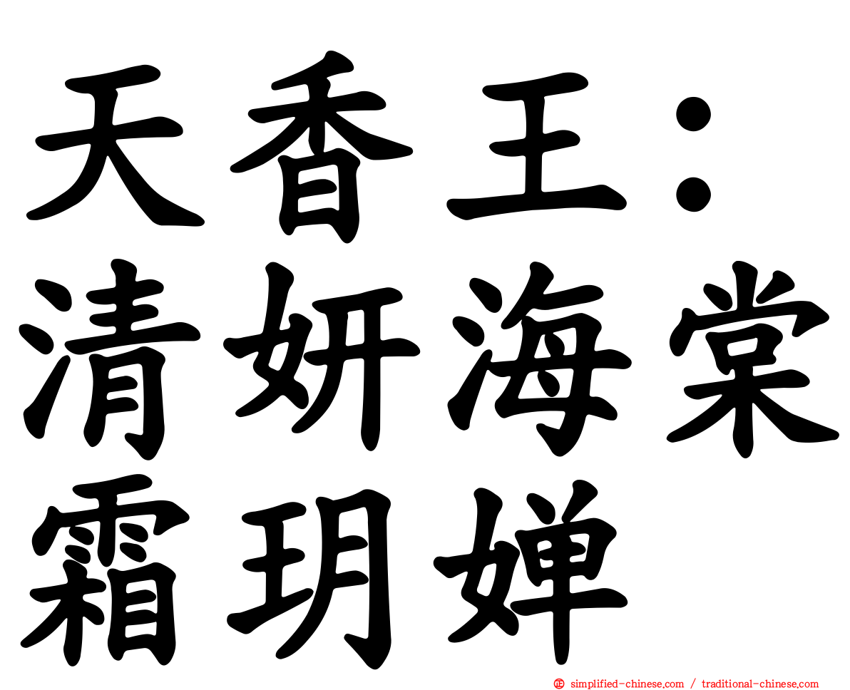 天香王：清妍海棠霜玥婵