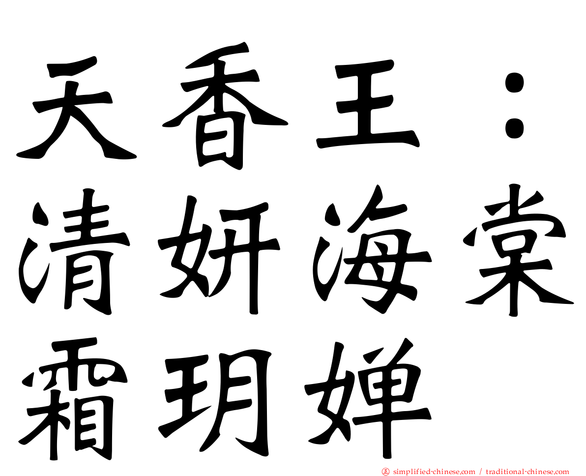 天香王：清妍海棠霜玥婵