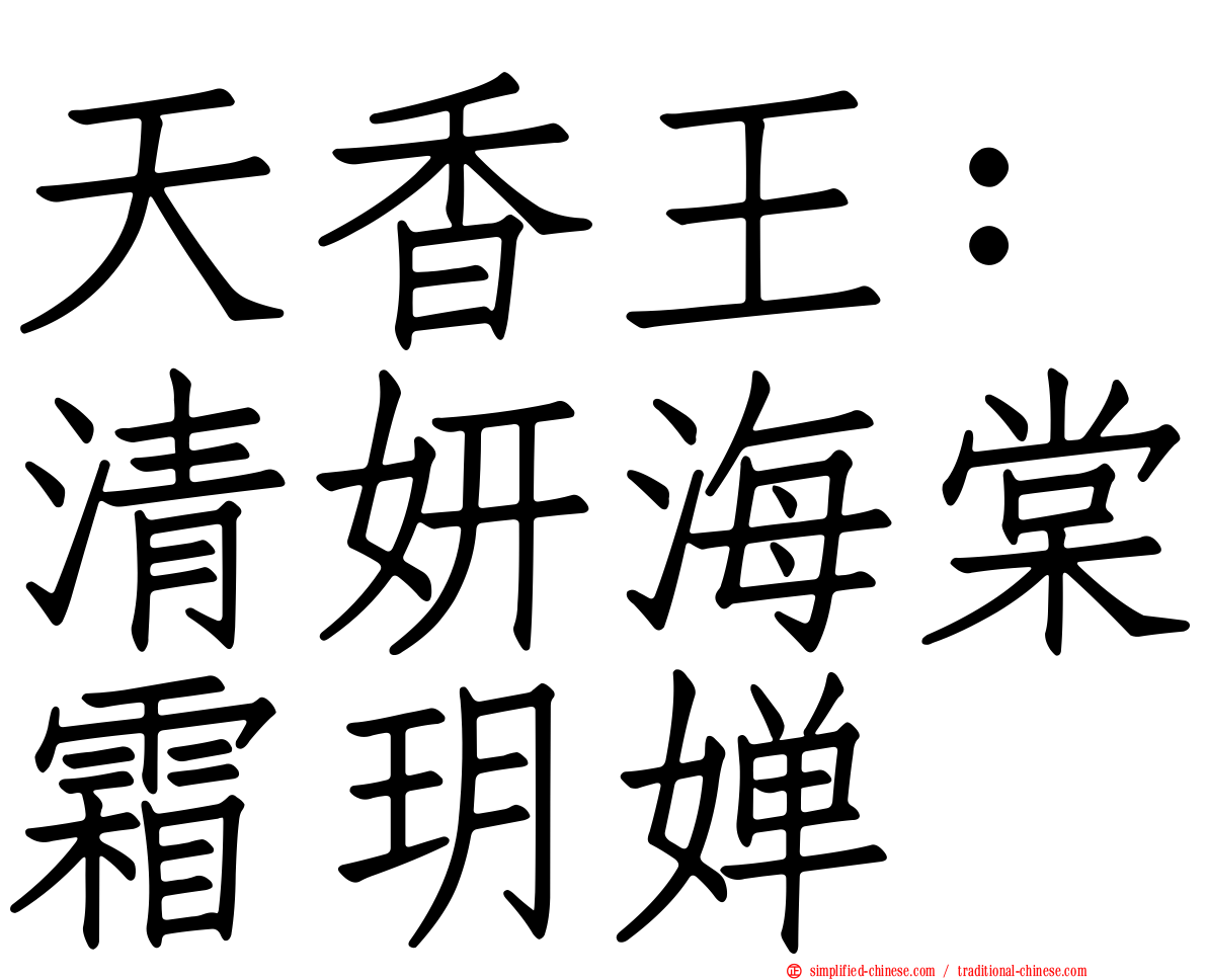 天香王：清妍海棠霜玥婵