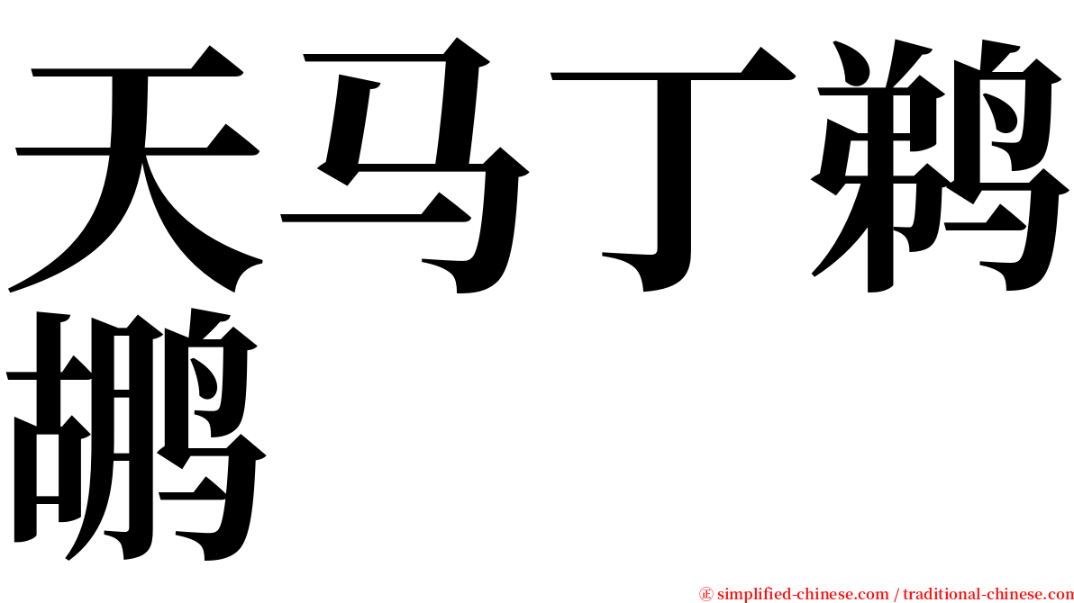 天马丁鹈鹕 serif font