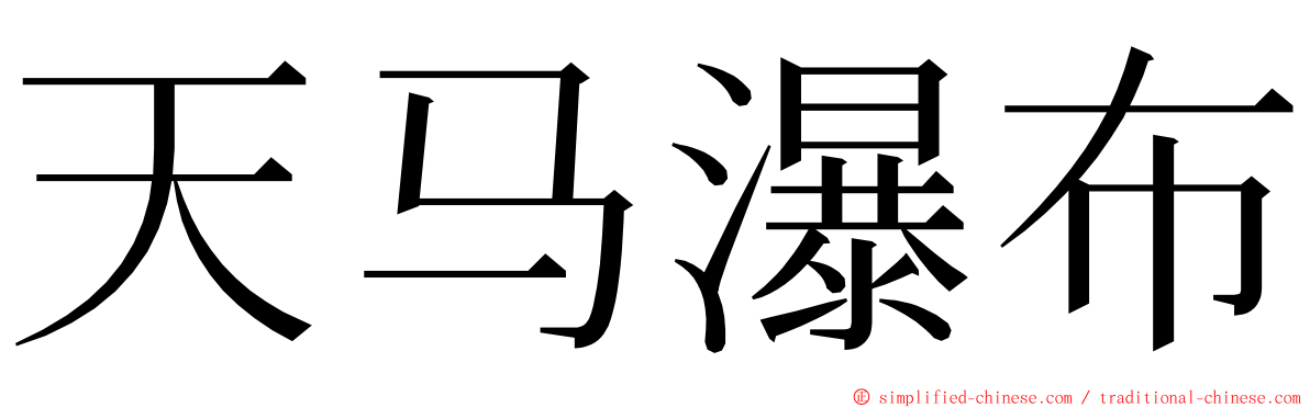 天马瀑布 ming font