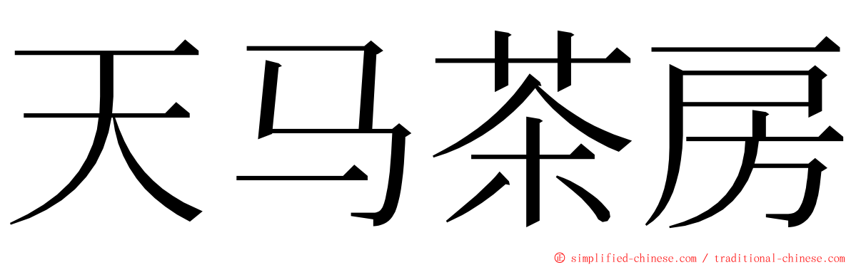 天马茶房 ming font