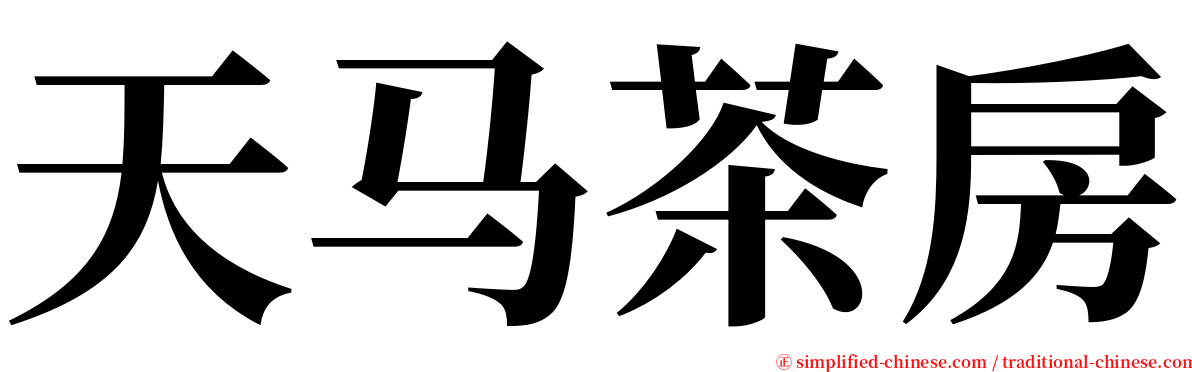 天马茶房 serif font