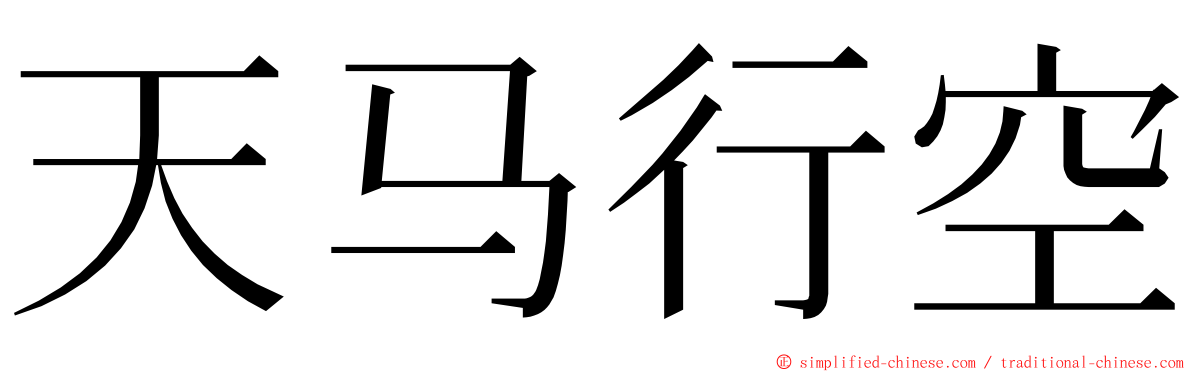 天马行空 ming font