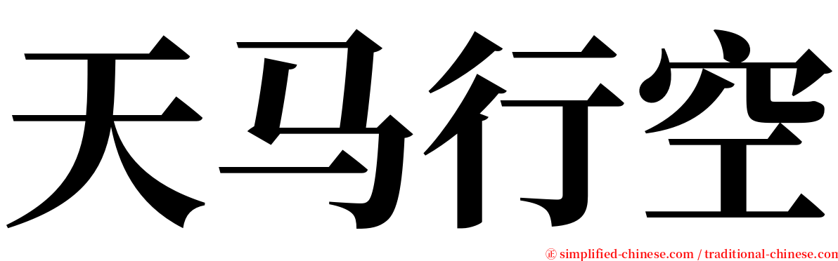 天马行空 serif font