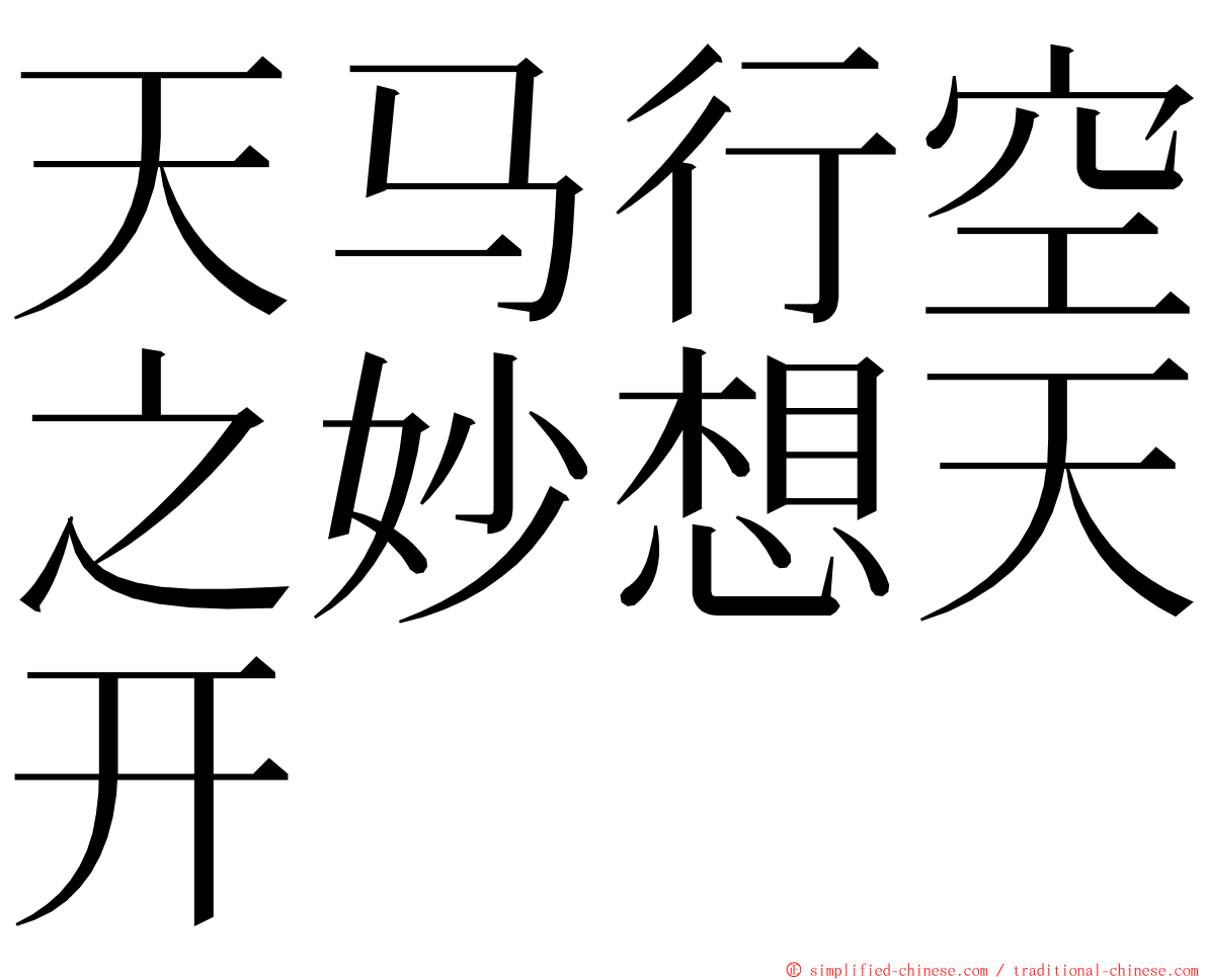 天马行空之妙想天开 ming font