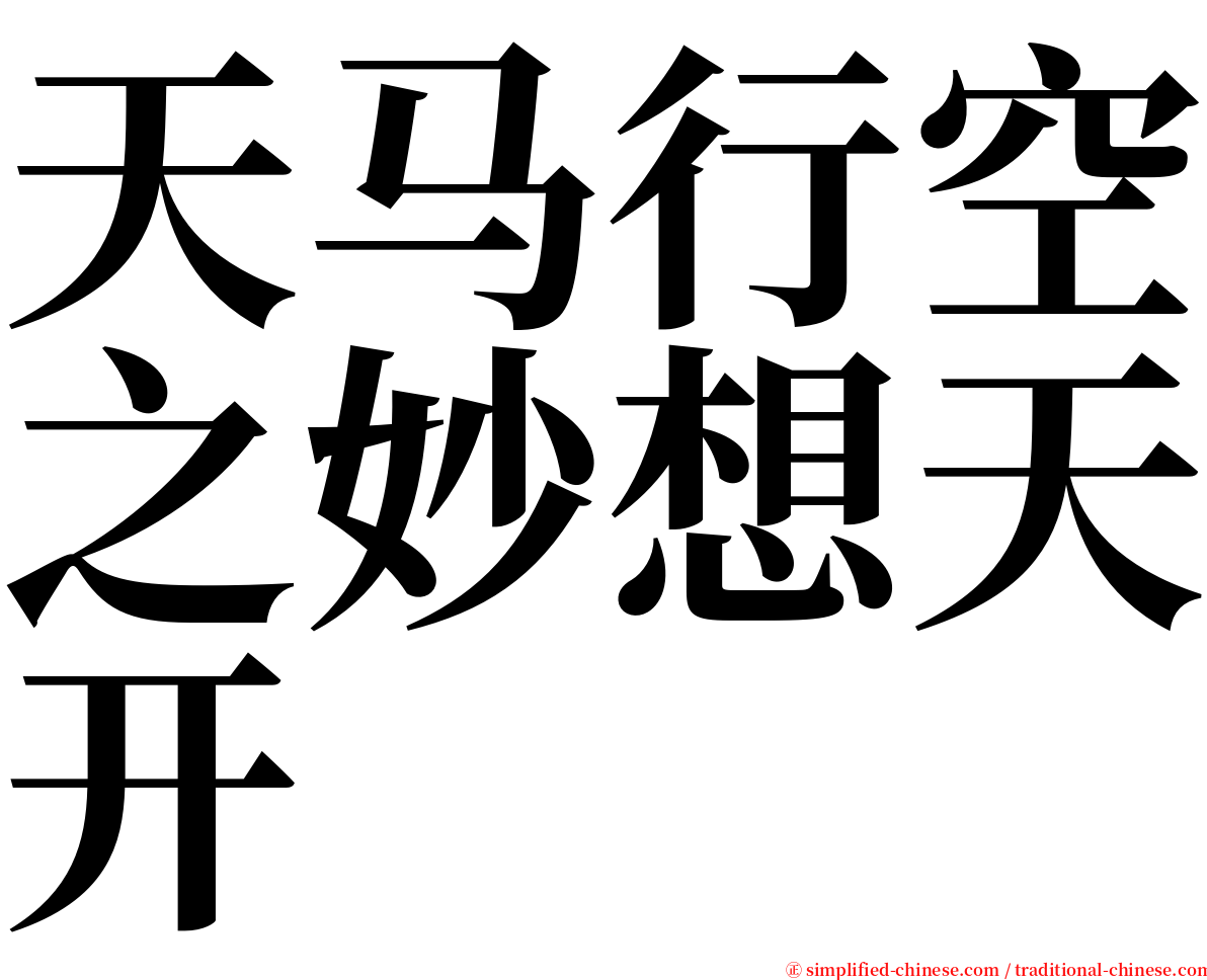 天马行空之妙想天开 serif font