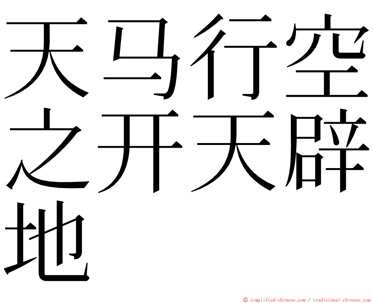 天马行空之开天辟地 ming font