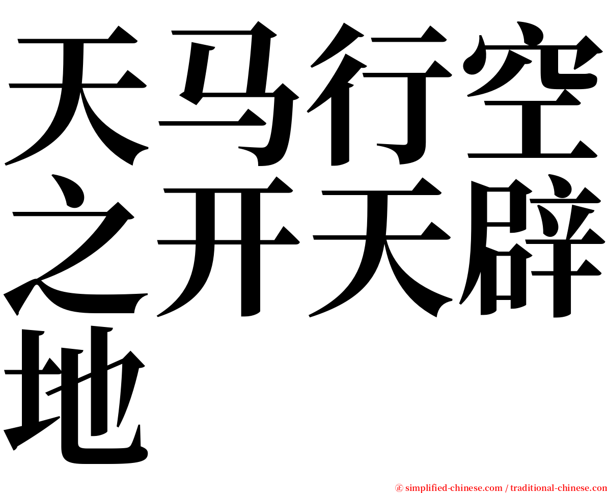 天马行空之开天辟地 serif font