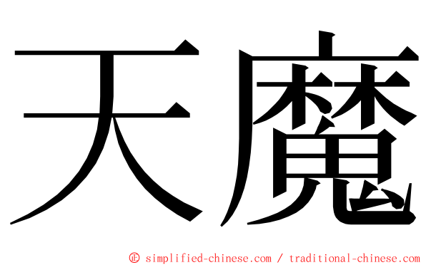 天魔 ming font