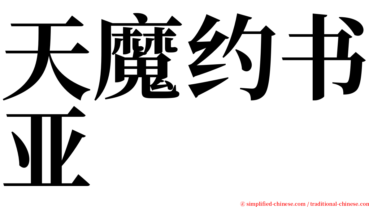 天魔约书亚 serif font