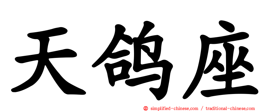 天鸽座