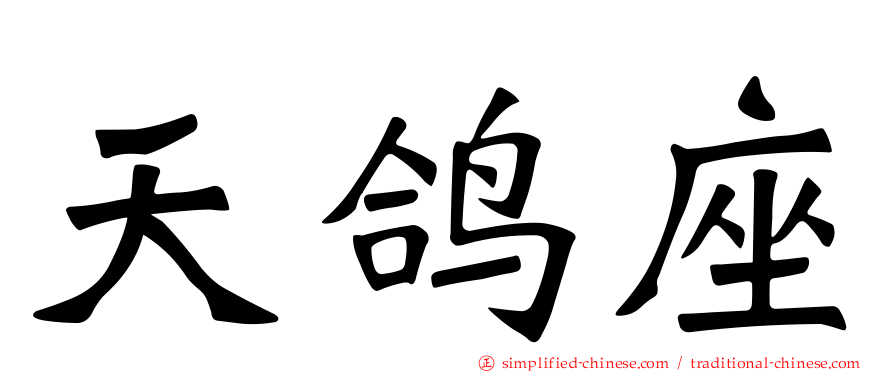 天鸽座