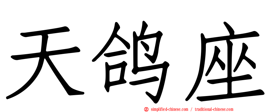 天鸽座