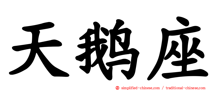 天鹅座