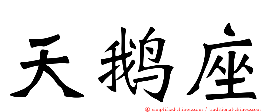 天鹅座