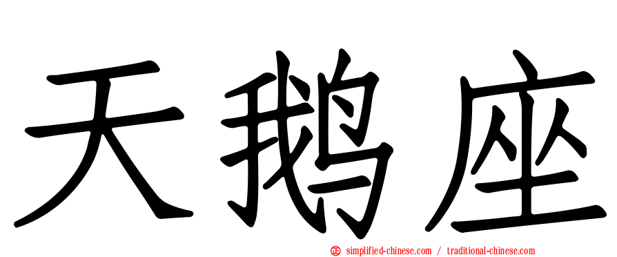 天鹅座