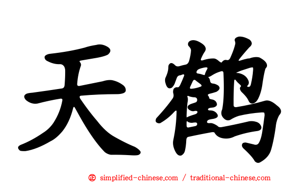 天鹤