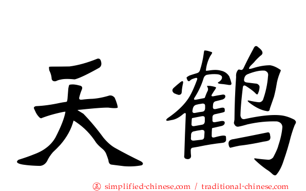 天鹤