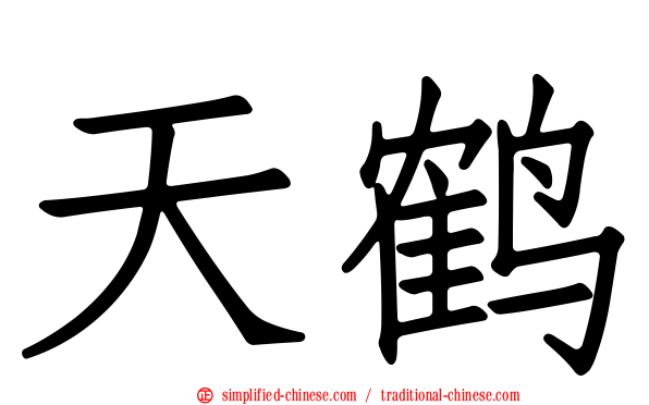 天鹤