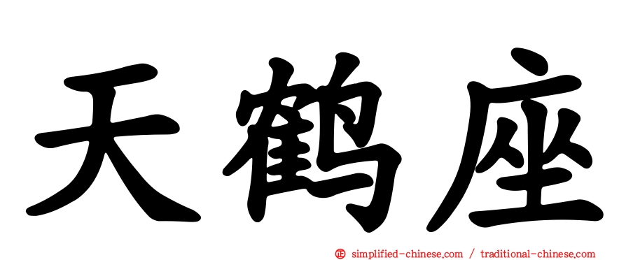 天鹤座