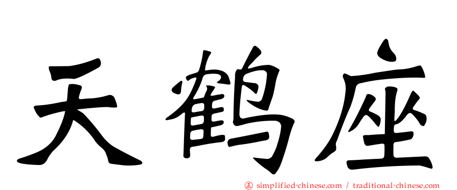 天鹤座