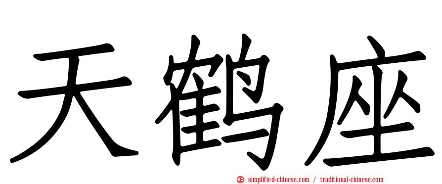 天鹤座