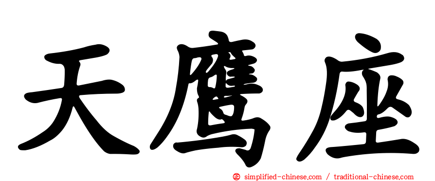 天鹰座