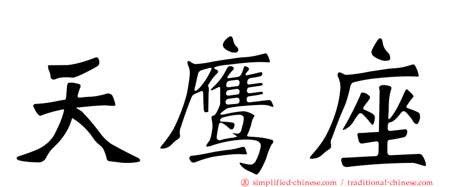 天鹰座